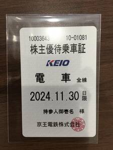 送料無料　京王電鉄　株主優待乗車証　定期　電車全線 2024.11.30 まで