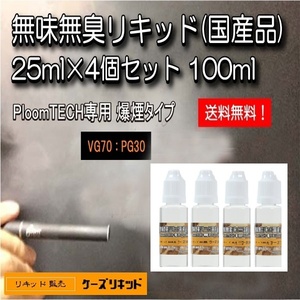 【送料無料】☆無味無臭リキッド☆25ｍl×4本【計100ｍl】爆煙タイプ・プルームテック 再生・電子タバコ・ベイプ（VAPE）品質保証付き