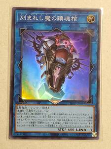 遊戯王《即決》INFO/ 刻まれし魔の鎮魂棺 /スーパー/1枚