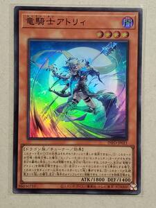 遊戯王《即決》INFO/ 竜騎士アトリィ /スーパー/1枚