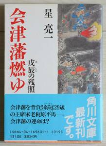 会津藩燃ゆ 戊辰の残照 星亮一 角川文庫 帯付き