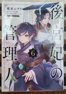 後宮妃の管理人 第6巻 廣本シヲリ