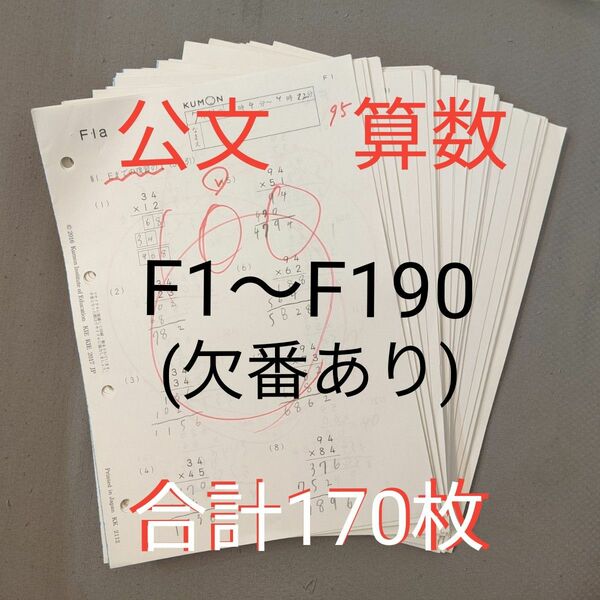 くもん　 算数　教材　 公文式　F　まとめ　計170枚　小学生　九九　わり算　分数　約分　練習問題　問題集　お試し　復習　自学