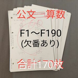 くもん　 算数　教材　 公文式　F　まとめ　計170枚　小学生　九九　わり算　分数　約分　練習問題　問題集　お試し　復習　自学