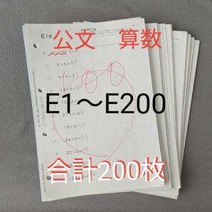 くもん　 算数　教材　 公文式　E　まとめ　計200枚　小学生　九九　わり算　分数　練習問題　問題集　お試し　復習　自学　自主勉