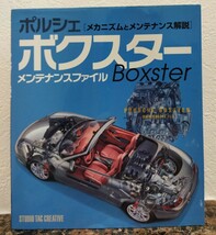 ★　ポルシェ　ボクスター　メンテナンスファイル　メカニズムとメンテナンス解説　Boxster STUDIO TAC CREATIVE　986 ★_画像1