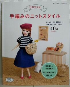 リカちゃん手編みのニットスタイル　オールシーズン着回せる手編みのニットアイテム40点　棒針編みとかぎ針編み　詳しい写真プロセス解説付