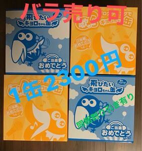 「飛びたい」と「プログラミングで歌う」キョロちゃん缶 4缶 バラ売り可