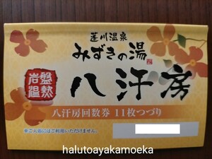 *蓬川温泉 みずきの湯* 兵庫 尼崎 岩盤浴 八汗房 回数券 (11枚つづり中5枚のみ) 期限:2024/7/31迄