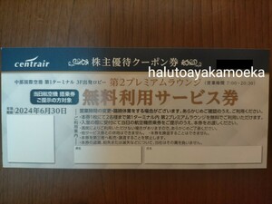 *中部国際空港* 第2プレミアムラウンジ 無料利用サービス セントレア centrair 株主優待 1枚 2名様迄 2024年6月30日迄