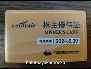 *中部国際空港* セントレア centrair 株主優待証 1枚 2024年6月30日迄