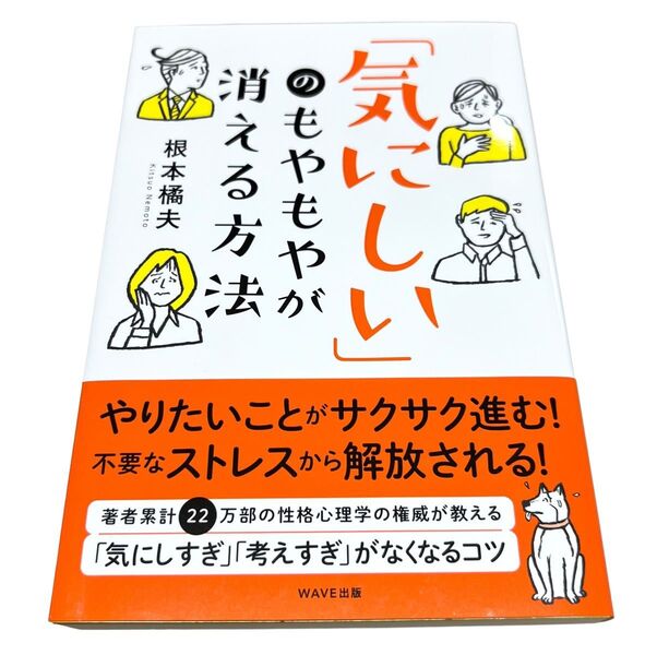 「気にしい」のもやもやが消える方法 根本橘夫/著