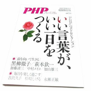 ＰＨＰ増刊 いい言葉が、いい一日をつくる （ＰＨＰ研究所）