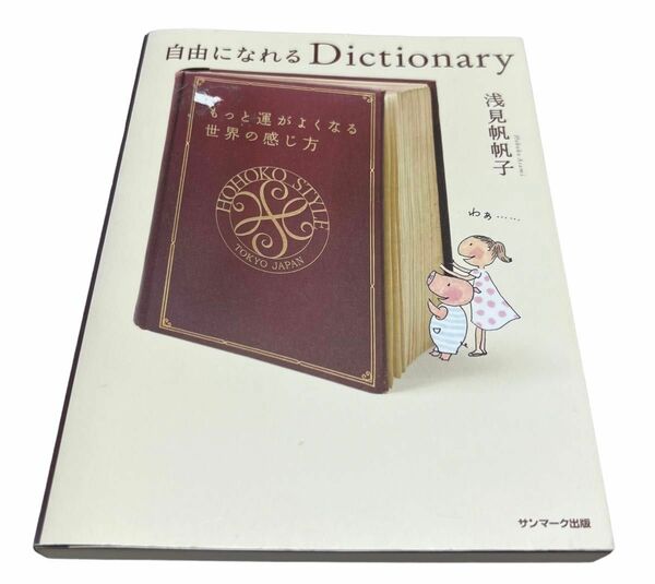 自由になれるＤｉｃｔｉｏｎａｒｙ 浅見帆帆子／著