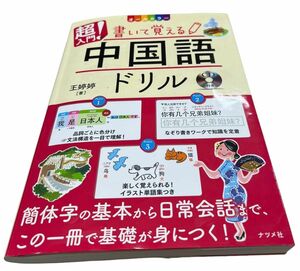 超入門！書いて覚える中国語ドリル　オールカラー （オールカラー） 王【テイ】【テイ】／著