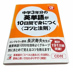 中学３年分の英単語が１０日間で身につく〈コツと法則〉 （ＣＤ　ＢＯＯＫ） 長沢寿夫／著