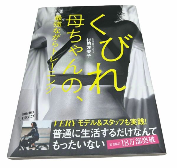 くびれ母ちゃんの、最強ながらトレーニング（ＶＥＲＹ　ＢＯＯＫＳ） 村田友美子／著