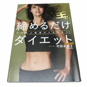 膣締めるだけダイエット　くびれと健康がとまらない！ （美人開花シリーズ） 村田友美子／著