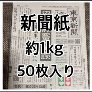 送料無料！古新聞紙約1kgまとめ売り ペット用 書道 窓拭き等のお掃除、油処理、梱包材、緩衝材、学校、湿気取り などにも大活躍！