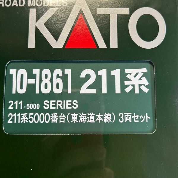 カトー　KATO 10-1861 211系5000番台　東海道本線　3両セット