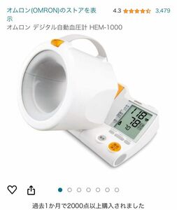 オムロン　血圧計　HEM1000 新品
