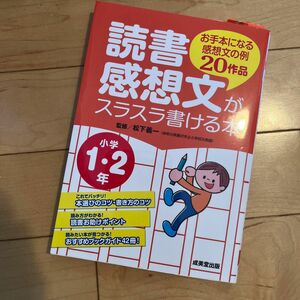 読書感想文がスラスラ書ける本　お手本になる感想文の例２０作品　小学１・２年 松下義一／監修