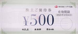 即決　ハイデイ日高　株主優待券　1000円分　（ 500円券　2枚 ）日高屋　来来軒　焼鳥日高