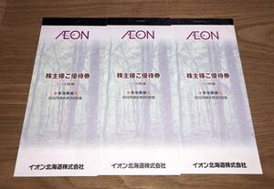 即決　イオン北海道　株主優待券　25000円分　（　イオン　マックスバリュ　ザ・ビッグ　KOHYO　フジ　）