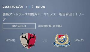 Ka１　　鹿島アントラーズ：6/1（土）横浜FM戦＠国立競技場