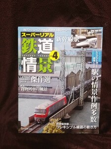 スーパーリアル鉄道情景4　( ジオラマ　本 ) 送料無料　