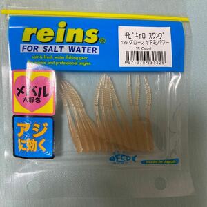 ☆reins レイン チビキャロスワンプ　グローオキアミパワー　アジングワーム　中古品☆