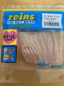 ☆reins レイン チビキャロスワンプ　グロー明太子　アジングワーム　中古品☆