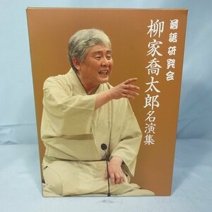 ◆ 落語研究会 柳家喬太郎 名演集 DVD-BOX ◆3枚組＋ブックレット◆