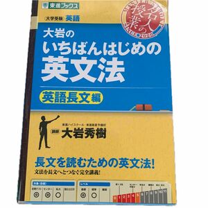 大岩のいちばんはじめの英文法　大学受験英語　英語長文編 （東進ブックス　名人の授業） 大岩秀樹／著