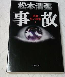 事故 （別冊黒い画集　１） 松本清張／著