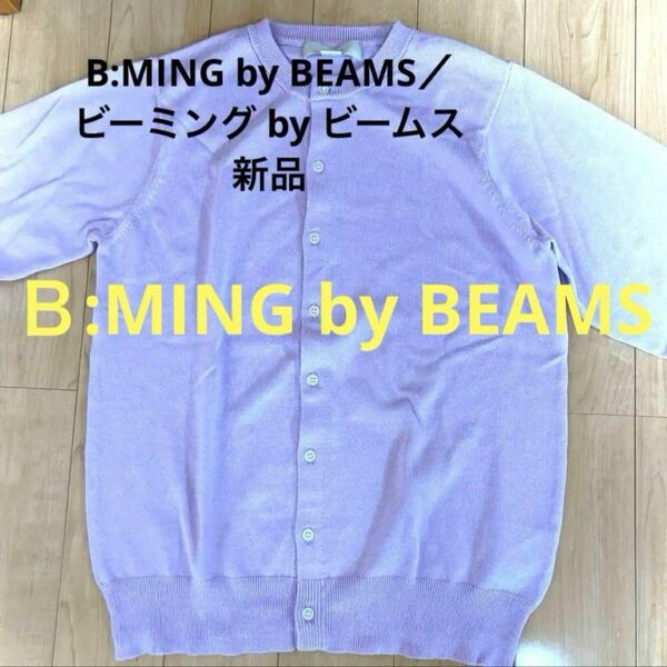 カーディガン　Ｂ:MING by BEAMS