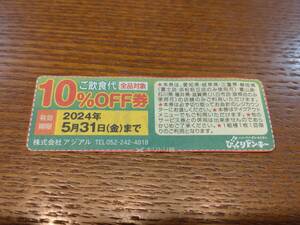 びっくりドンキー　ご飲食代10％OFF券　クーポン　～5.31　地域限定 