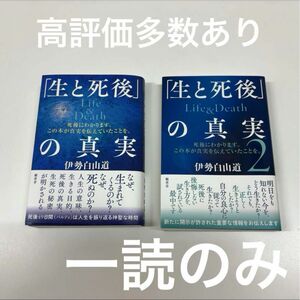 「生と死後」の真実 伊勢白山道 2冊セット売り