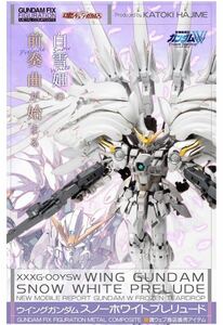 [1 иен старт ]GUNDAM FIX FIGURATION METAL COMPOSITE Wing Gundam snow белый Prelude [15 годовщина специальный распродажа версия ]