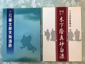 歌舞伎　パンフレット　筋書　2冊セット 十月花形歌舞伎平成13年　三月花形歌舞伎平成19年
