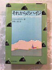 それからのハイジ シャルル・トリッテン／著　各務三郎／訳