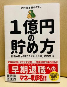 １億円の貯め方　貯金０円から億り人になった「超」節約生活 絶対仕事辞めるマン／著