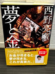 夢と金　西野亮廣