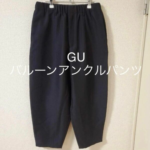 【新品同様】GU(ジーユー)バルーン アンクル パンツ/ブラック/M/サルエルパンツ
