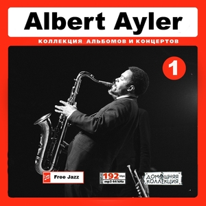 ALBERT AYLER CD1+CD2 大全集 MP3CD 2P￠