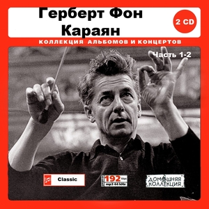 HERBERT VON KARAJAN PART1 CD1&2 大全集 MP3CD 2P♪