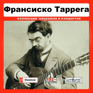 ФРАНЦИСКО ТАРРЕГА (FRANCISCO TARREGA) 大全集 MP3CD 1P♪