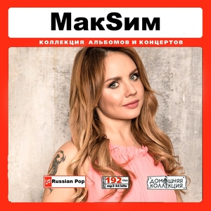 MAKSIM (МАКSИМ) 【ロシア美人アーティスト】 大全集 MP3CD 1P￠