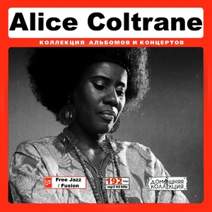 ALICE COLTRANE 大全集 MP3CD 1P￠