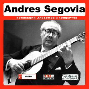 ANDRES SEGOVIA アンドレス・セゴビア 大全集 122曲 MP3CD♪